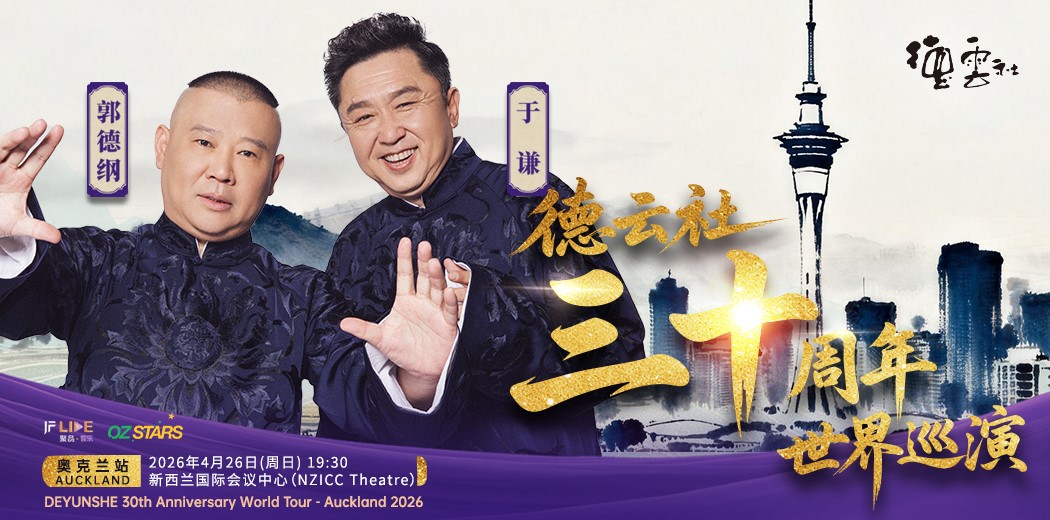 Deyunshe 30th Anniversary World Tour 